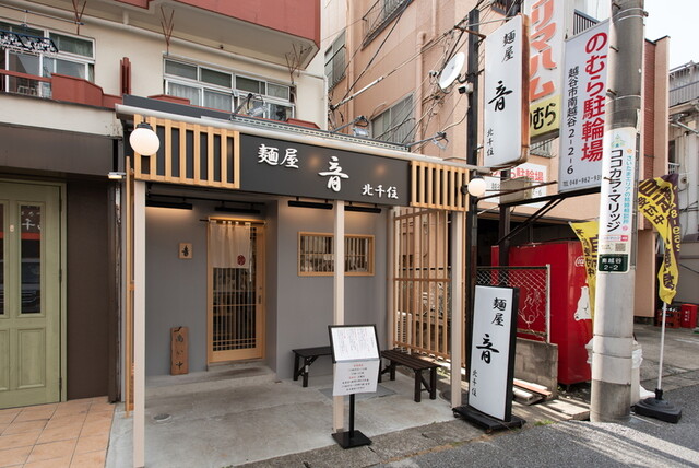 麺屋 音 南越谷店の店舗写真