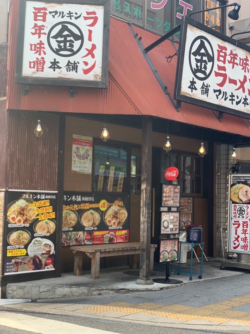 マルキン本舗 本店の店舗写真