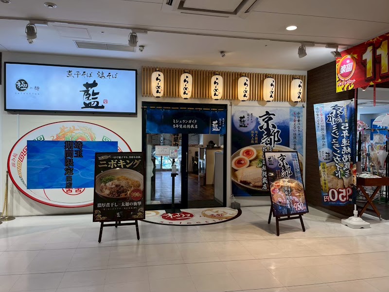 煮干そば 鶏そば 藍 埼玉越谷店