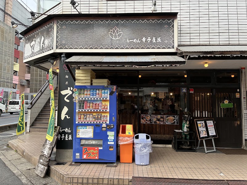 麺座でん
