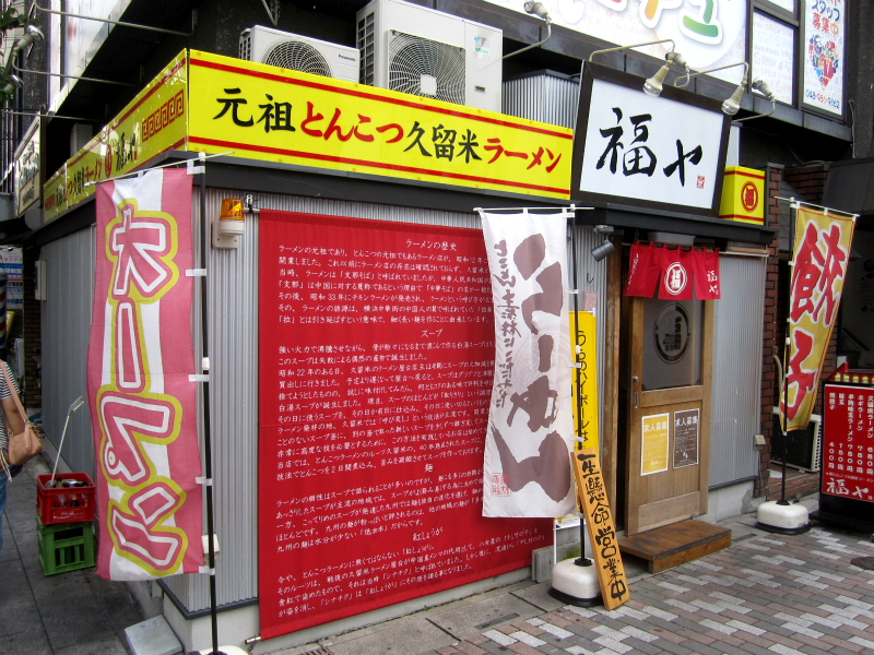 とんこつラーメン 福ヤ 南越谷店