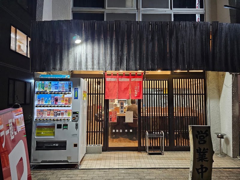 ラー麺専門店 こしがや
