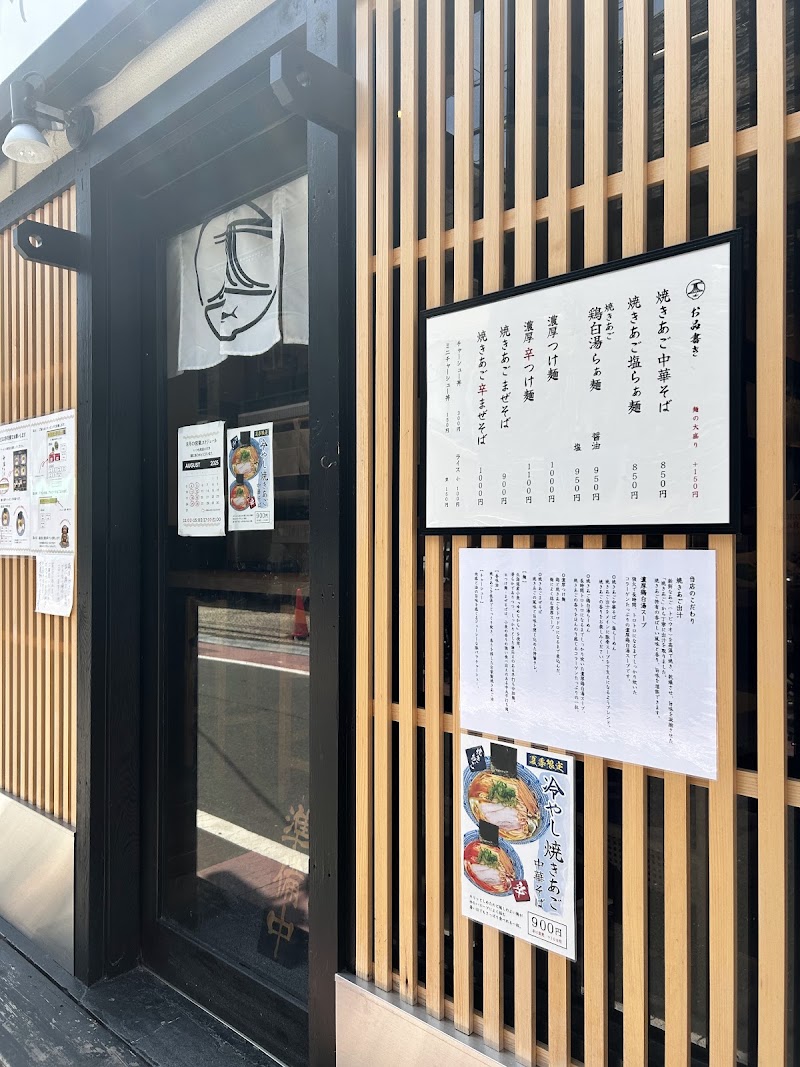 中華そば かじもと