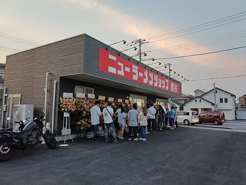 ニューラーメンショップ越谷の店舗写真