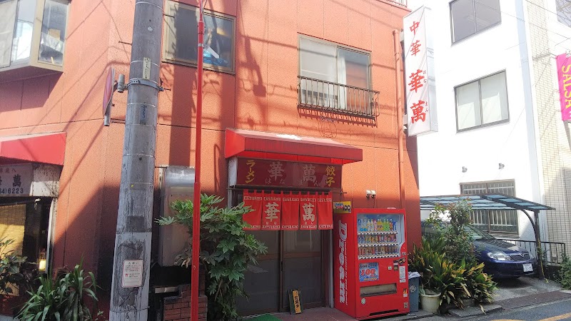 中華 華萬
