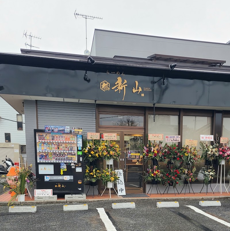 らーめん新山の店舗写真