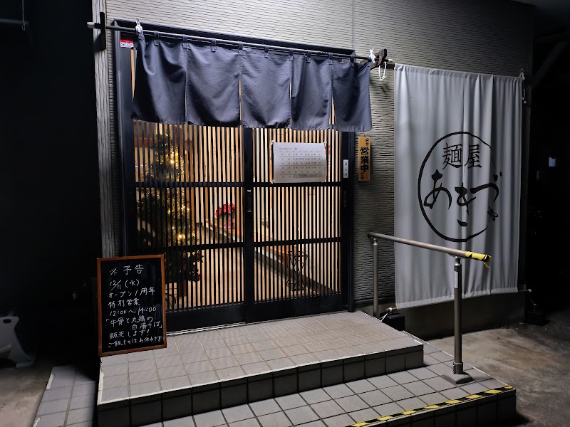 麺屋あきづ