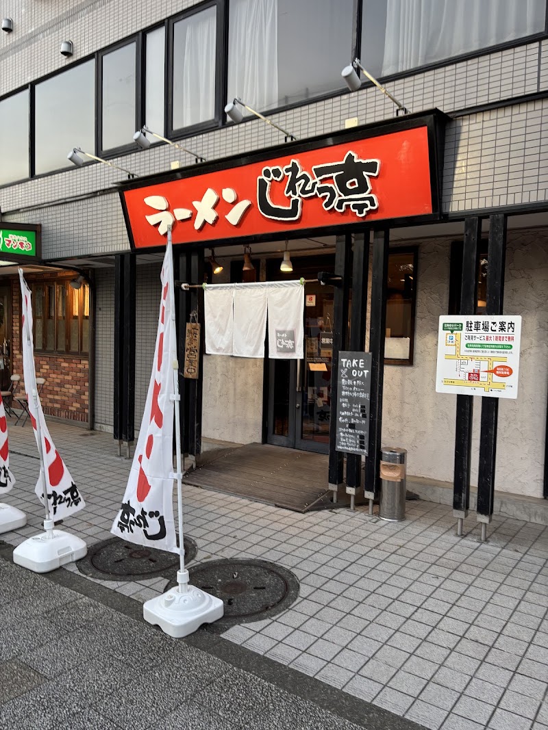 ラーメン じれっ亭 あざみ野店