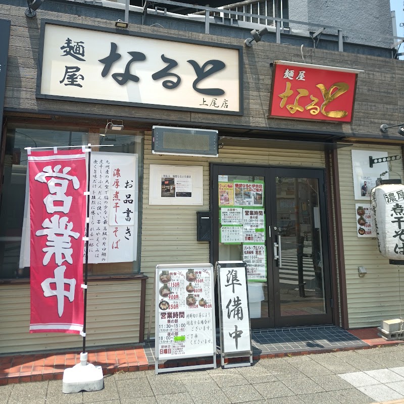 麺屋なると 上尾店