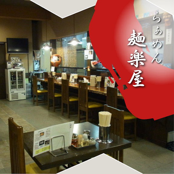 らぁめん麺楽屋上尾店 つけ麺
