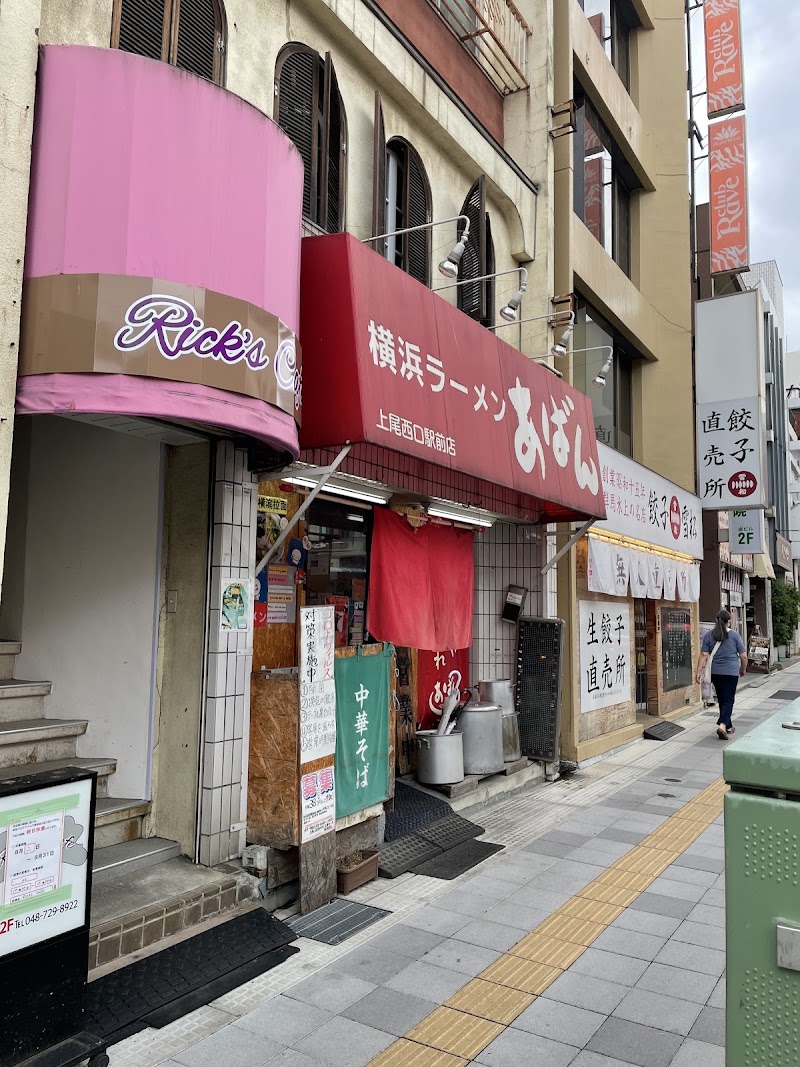 横浜ラーメン あばん 上尾西口駅前店