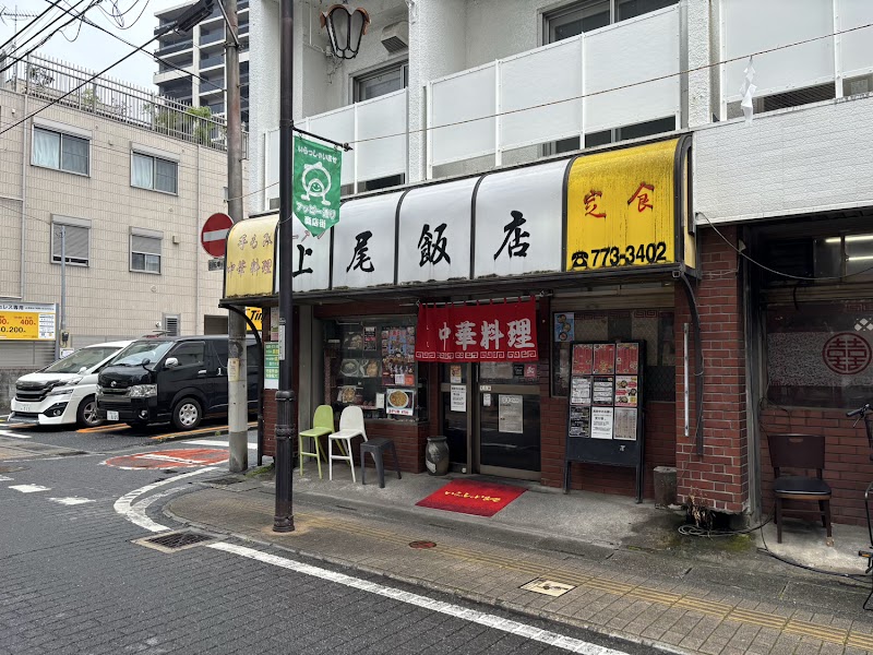 上尾飯店