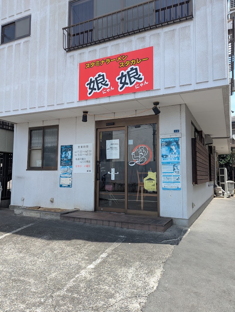 娘娘 上尾愛宕店