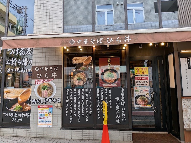 中華そば ひら井 たまプラーザ店