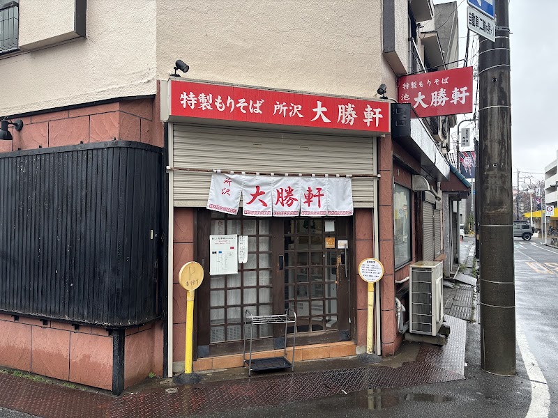 所沢大勝軒