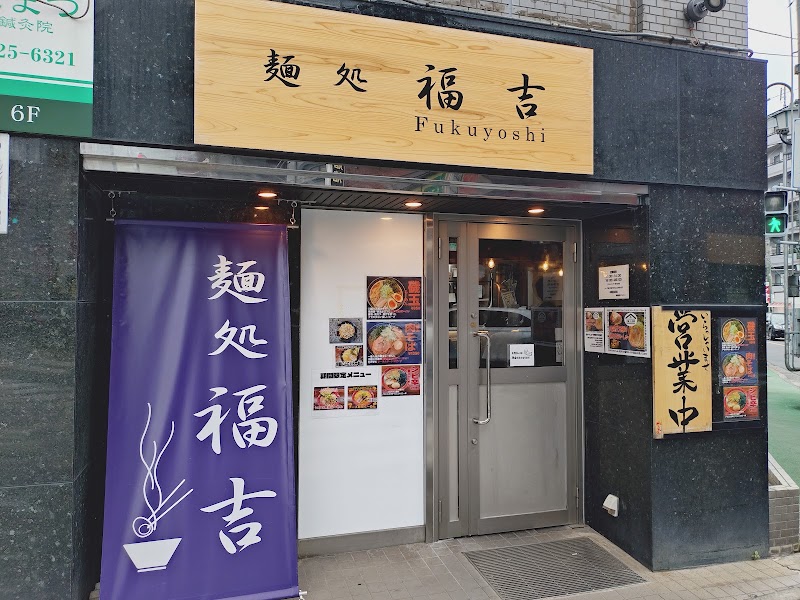 麺処福吉 ニシトコ