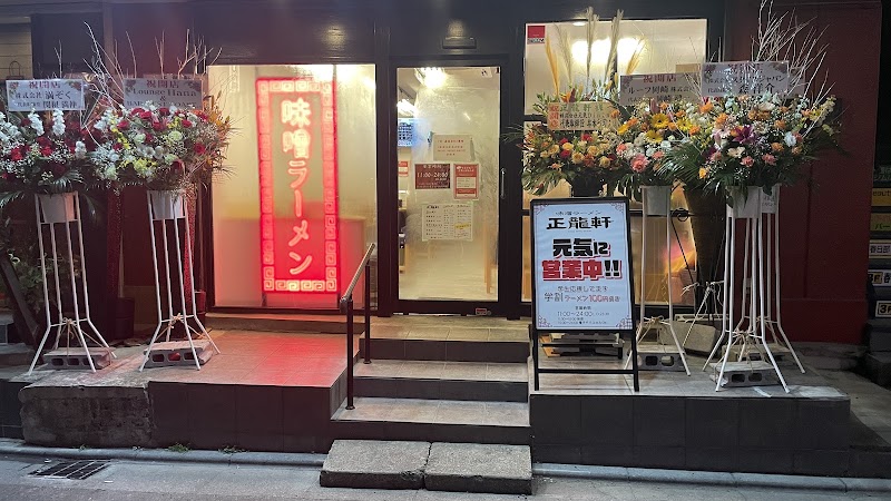 正龍軒