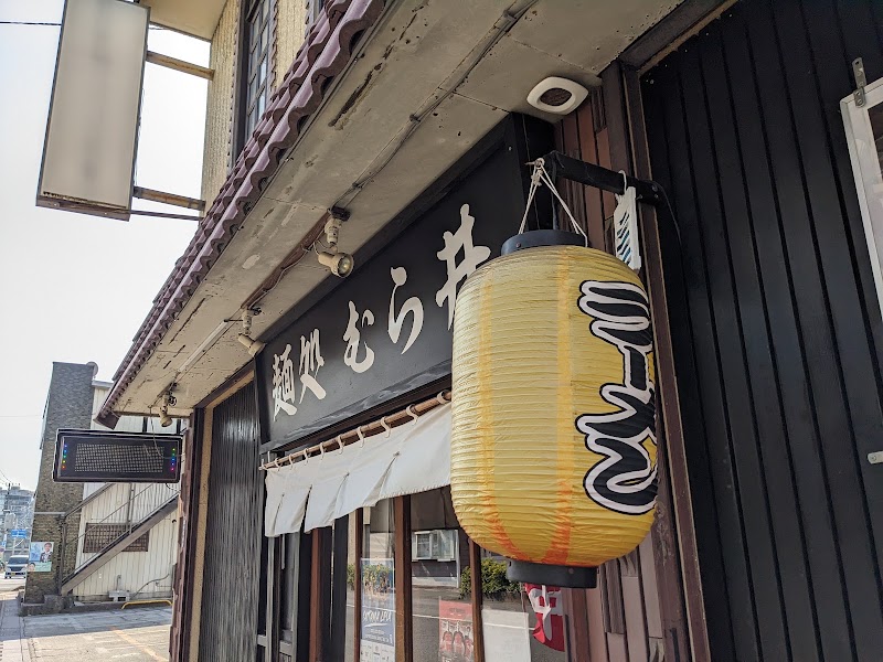 麺処むら井