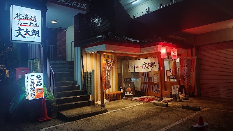 北海道らーめん 文太朗の店舗写真