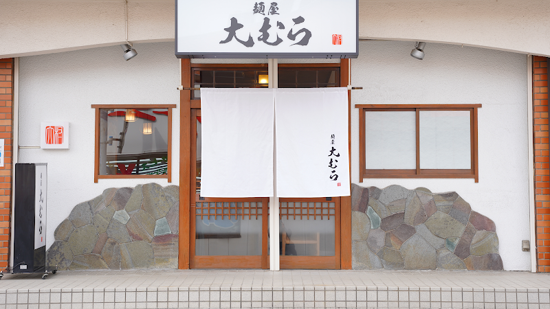 麺屋大むら