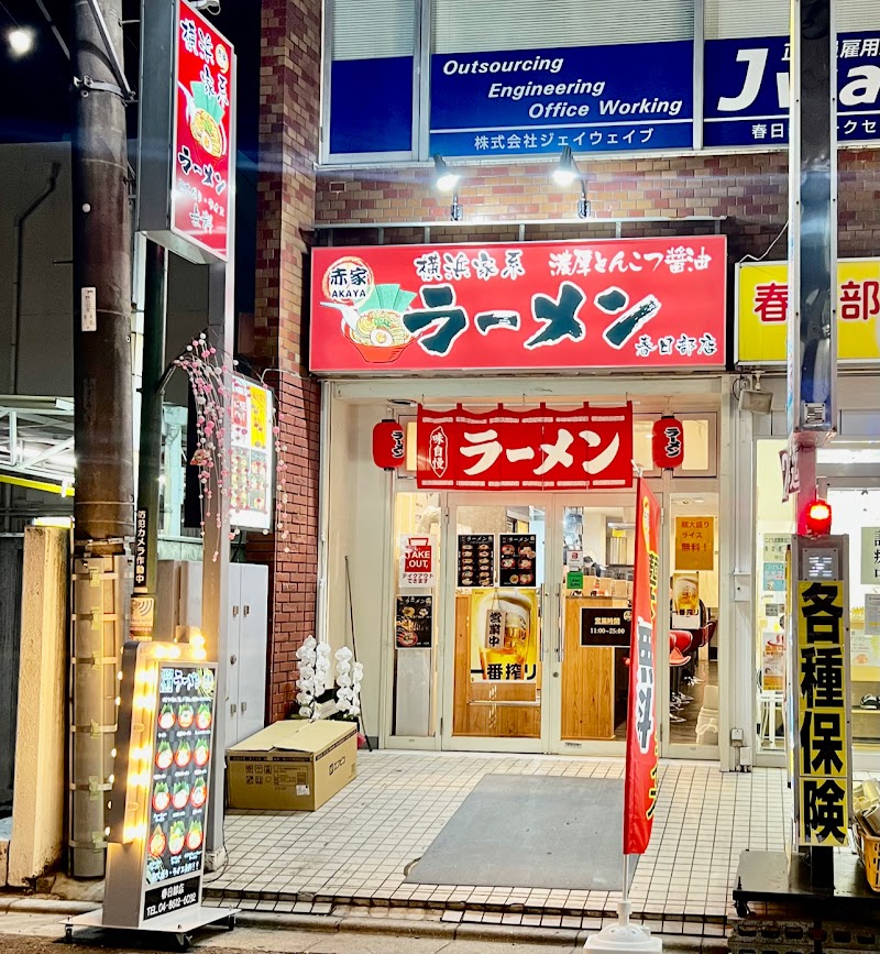 横浜家系ラーメン赤家春日部店の店舗写真