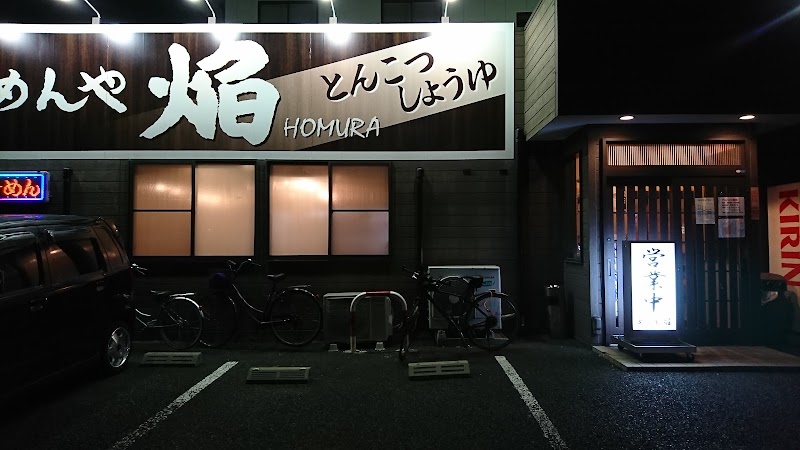 めんや焔