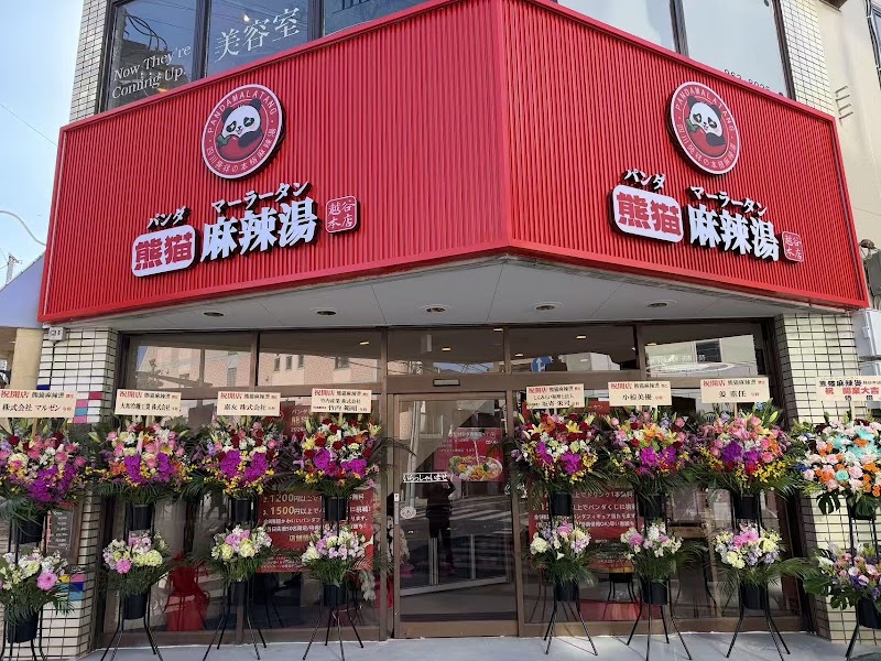 パンダ麻辣湯越谷店