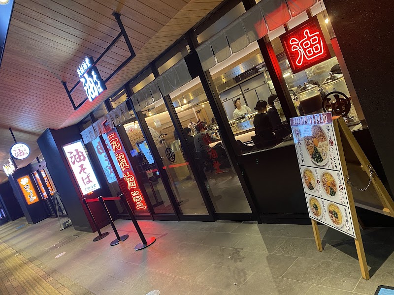 元祖油堂 油そば エキア越谷店