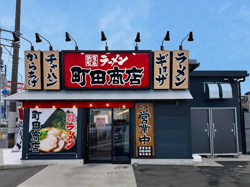 横浜家系ラーメン 町田商店 越谷店
