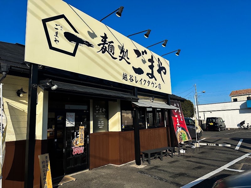 麺処 ごまや 越谷レイクタウン店の店舗写真