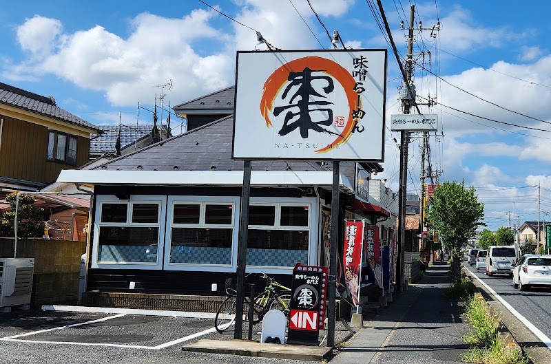 味噌らーめん棗（なつめ）の店舗写真