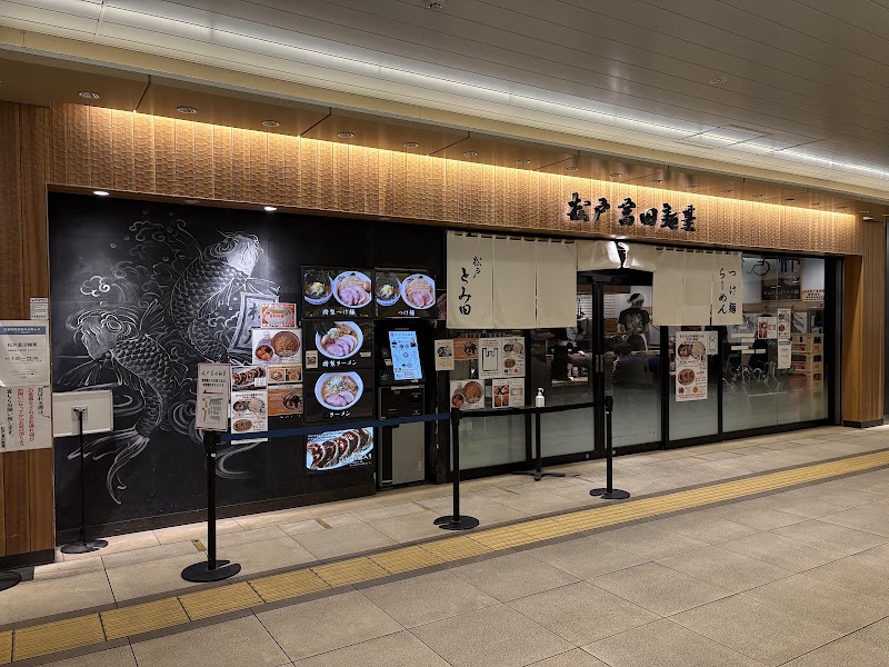 松戸富田麺業 千葉駅構内