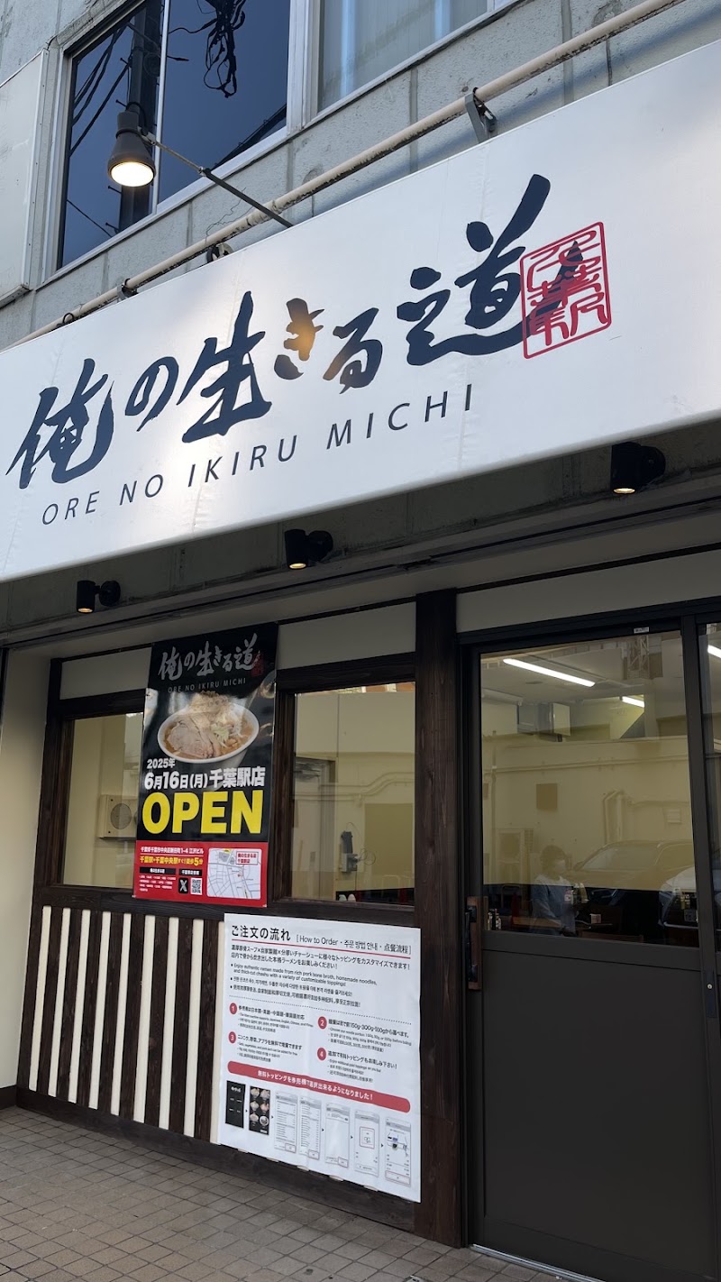 俺の生きる道 千葉駅店