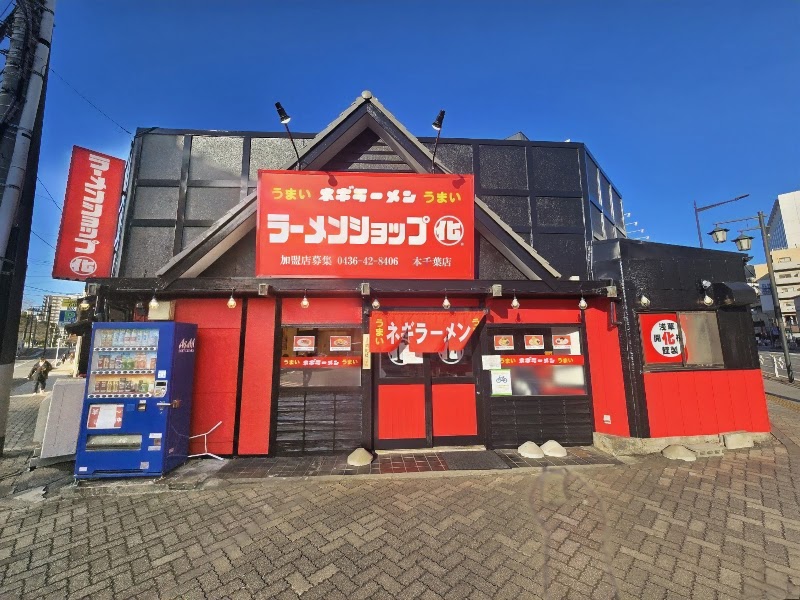 ラーメンショップ○化 本千葉店