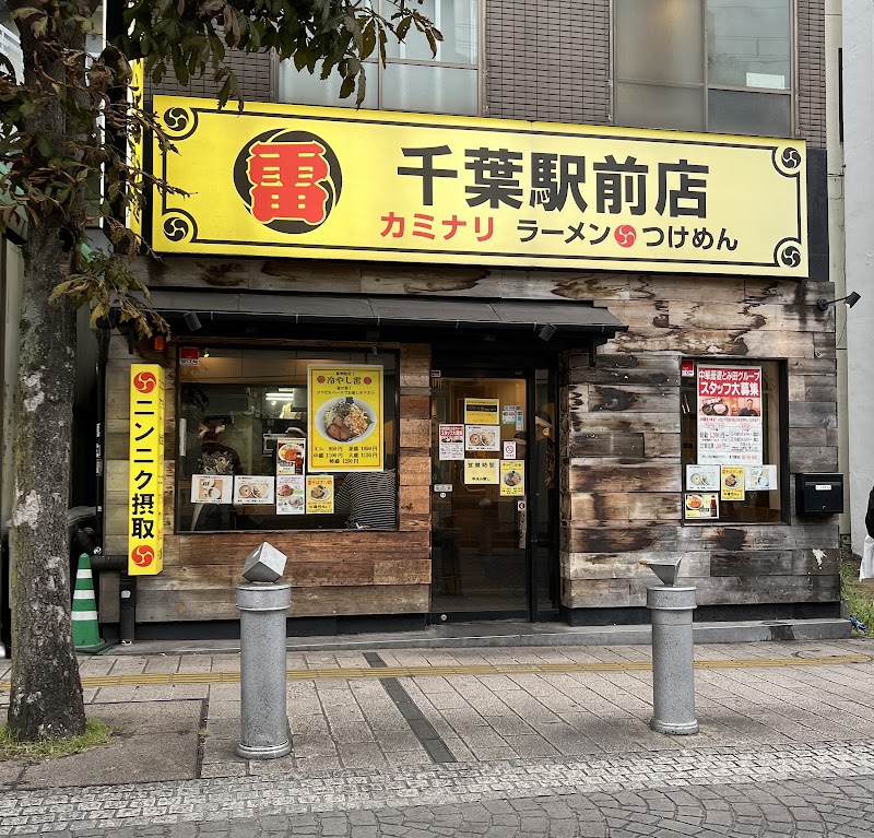 雷 千葉駅前店