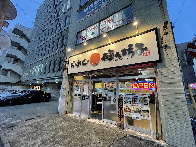 頑々坊子