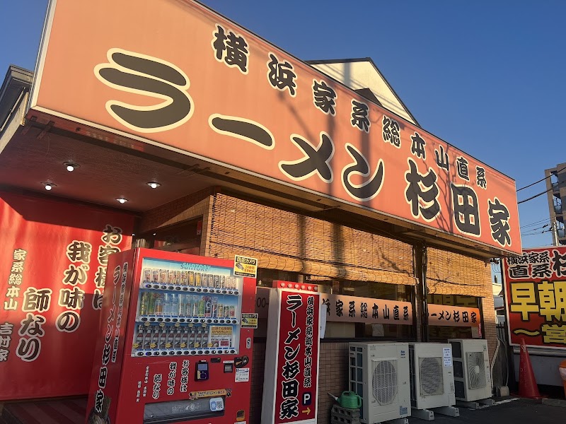 ラーメン 杉田家 千葉祐光店