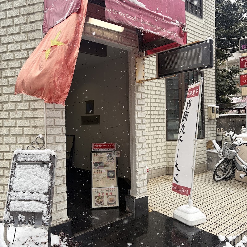 中華そば サンちゃん