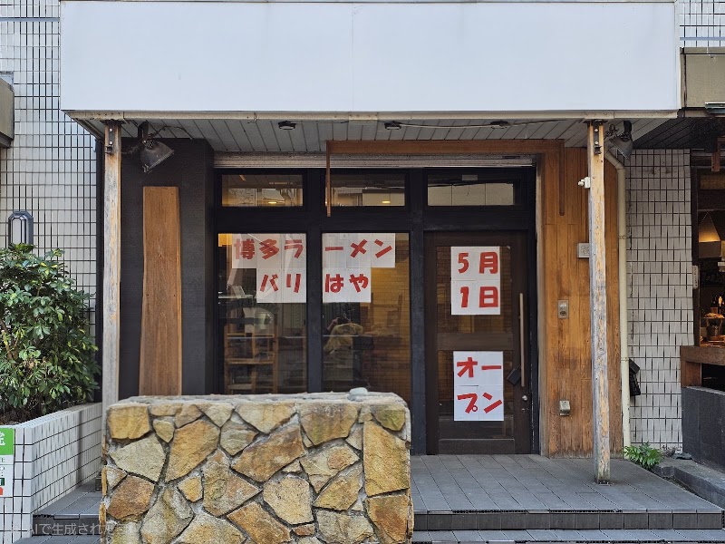 博多ラーメン バリはや