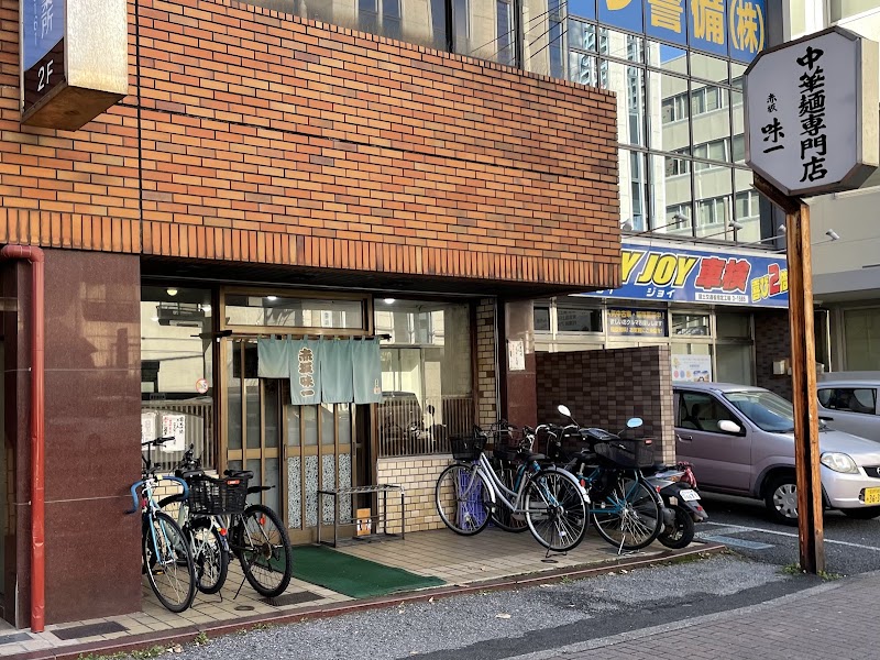 中華麺専門店 赤坂味一