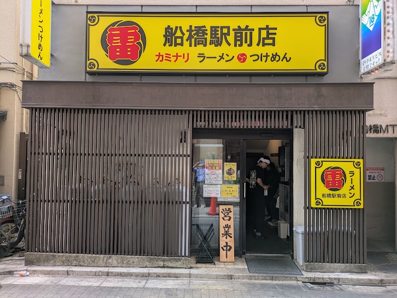 雷 船橋駅前店