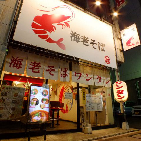 海老そば まるは