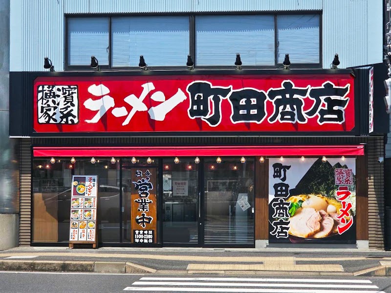 横浜家系ラーメン町田商店 南船橋店