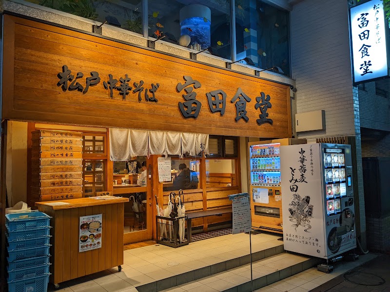松戸中華そば 富田食堂
