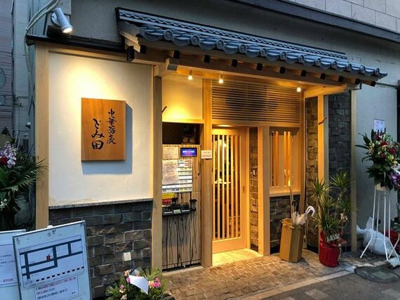 中華蕎麦 とみ田