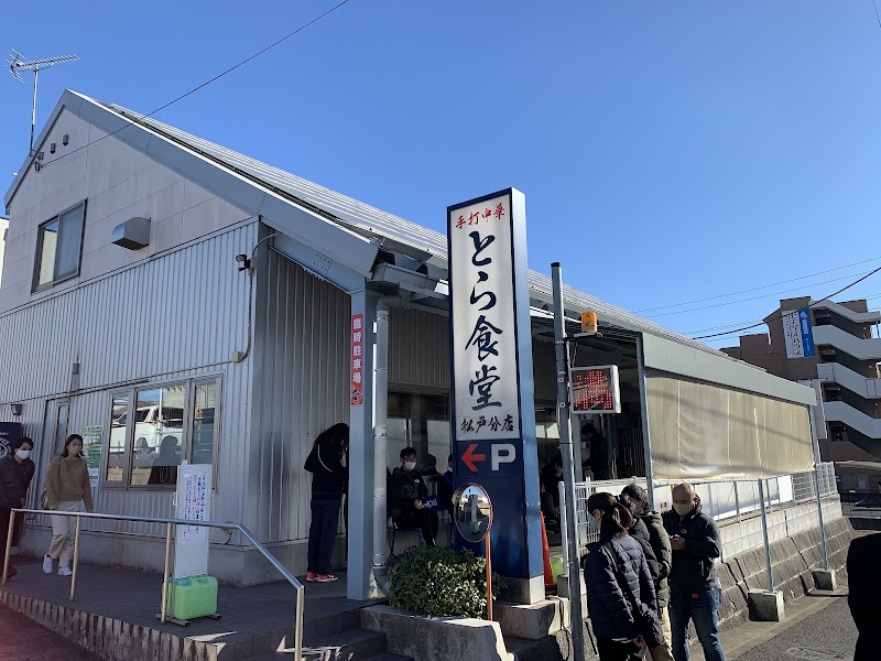 とら食堂 松戸分店