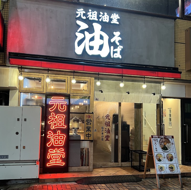 元祖油堂 松戸東口店