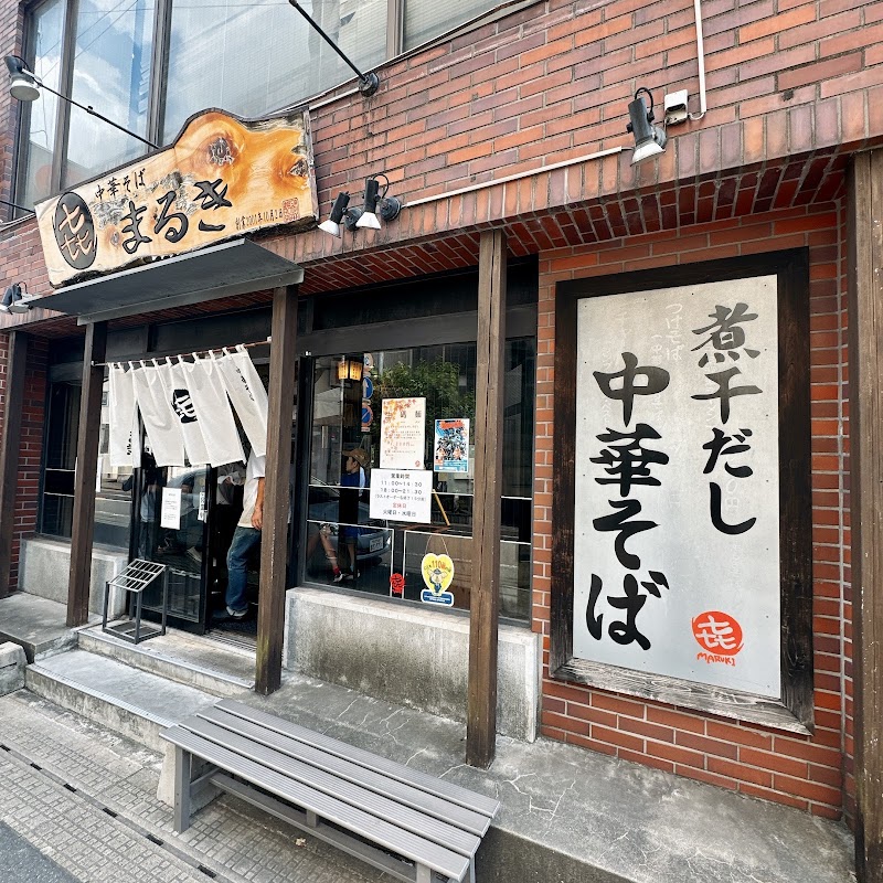 中華そば まるき