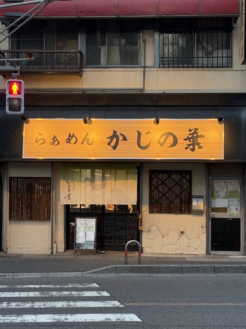 らぁめんかじの葉