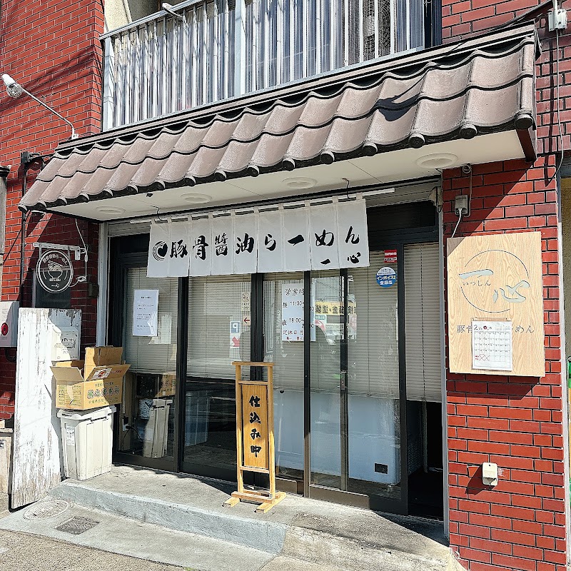 豚骨醬油らーめん 一心